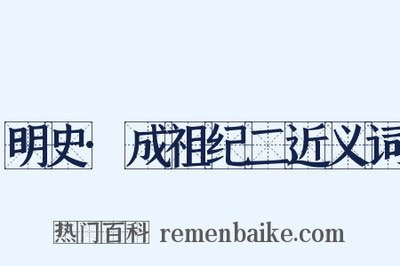 明史·成祖纪二近义词是什么意思的图片